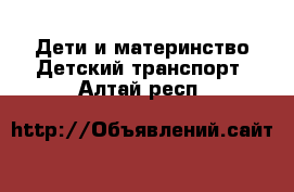 Дети и материнство Детский транспорт. Алтай респ.